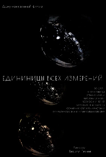 Единицы всех измерений