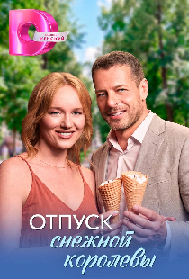Отпуск снежной королевы