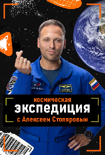 Космическая экспедиция