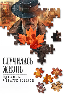 Случилась жизнь: Однажды в Театре Эстрады