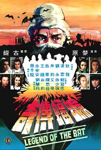 蝙蝠傳奇
