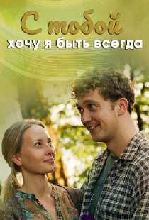С тобой хочу я быть всегда