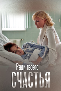Ради твоего счастья