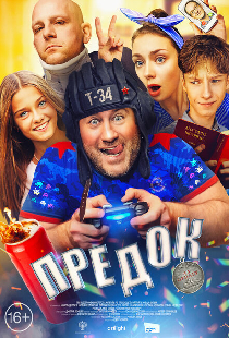Предок