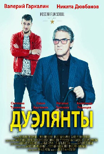 Дуэлянты