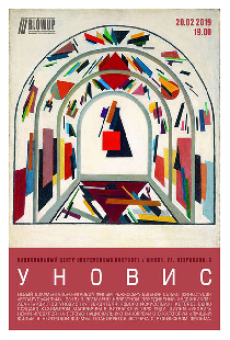 УНОВИС