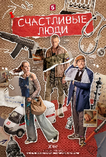 Счастливые люди