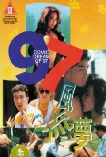 97風流夢