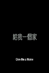 給我一個家