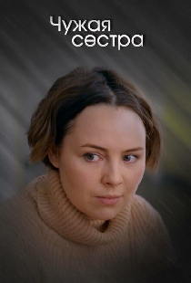 Чужая сестра