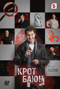 Крот Баюн