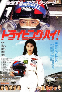 ドライビング・ハイ!