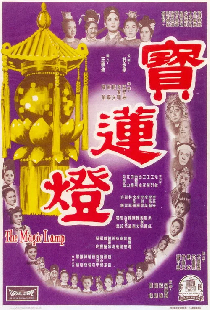 寶蓮燈