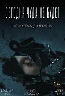 Сегодня чуда не будет