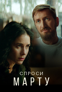Спроси Марту