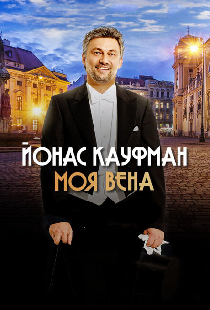 Йонас Кауфман: Моя Вена