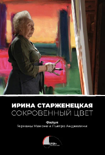 Ирина Старженецкая. Скрытый цвет