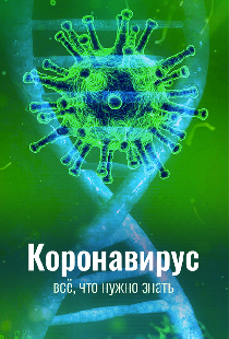Коронавирус. Всё, что нужно знать