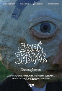 Сухой завтрак