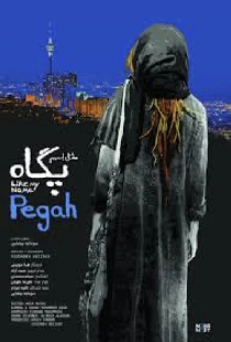 مثل اسمم پگاه