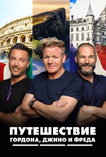 Путешествие Гордона, Джино и Фреда