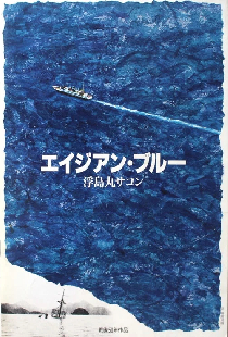 エイジアン・ブルー 浮島丸サコン