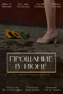 Прощание в июне