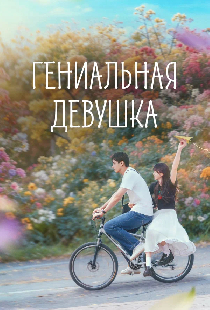 Гениальная девушка