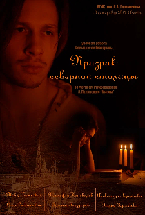 Призрак северной столицы