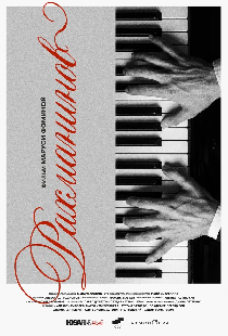 Рахманинов
