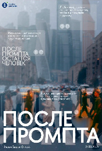 После промпта