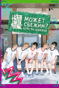 TOMORROW X TOGETHER: Может сбежим? Курс на Шанхай