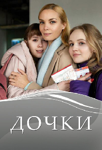 Дочки