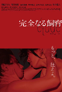 完全なる飼育 étude