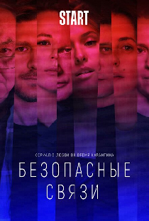 Безопасные связи