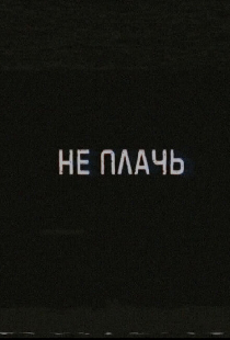 Не плачь