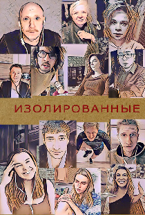 Изолированные