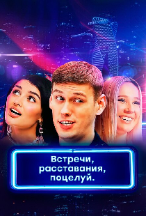 Встречи, расставания, поцелуй