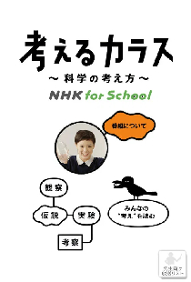 考えるカラス〜科学の考え方〜