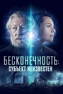 Бесконечность: Субъект неизвестен