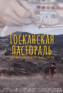 Тосканская Пастораль или поиск вдохновения уходящего времени