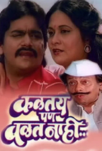 कळतय पण वळत नाही