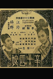 辛十四娘