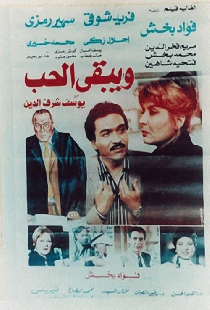 ويبقى الحب
