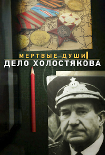Мертвые души. Дело Холостякова