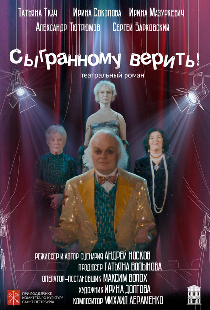 Сыгранному верить!