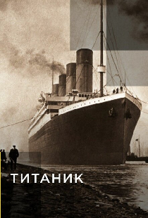 Титаник