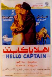 أهلا يا كابتن