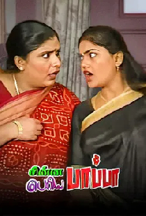 Chinna Papa Periya Papa