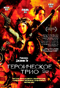 Героическое трио